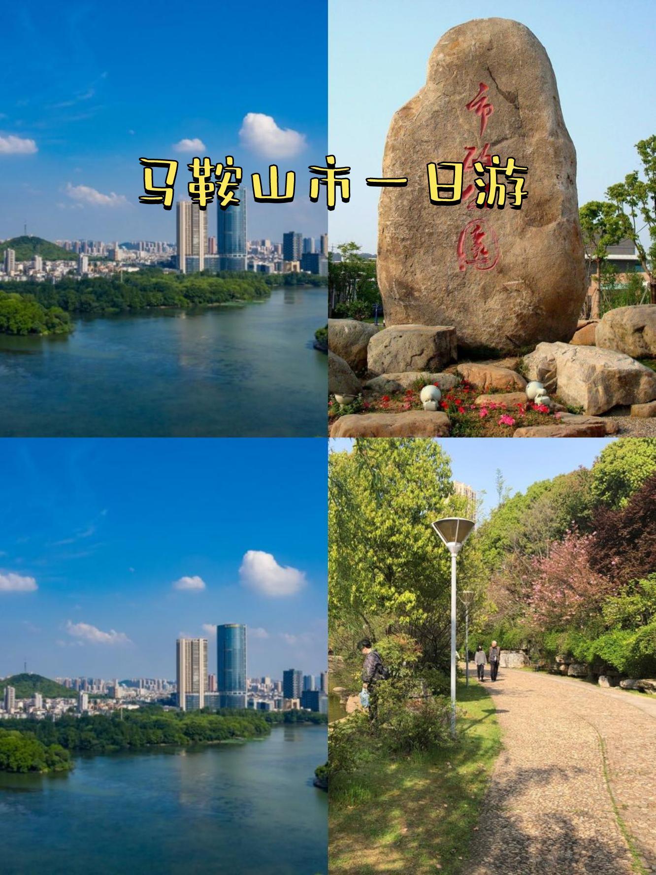 马鞍山市,一个充满绿意与活力的城市,今天带大家来一场轻松的一日游